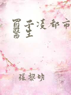 罗子凌都市少年医生