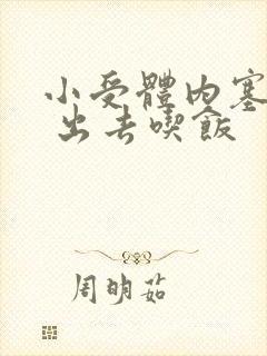 小受体内塞东西 出去吃饭