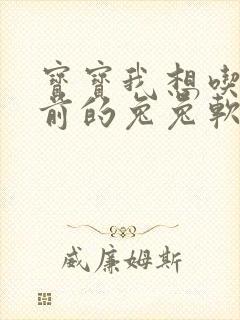 宝宝我想吃你胸前的兔兔软件