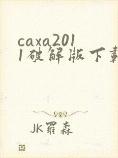 caxa2011破解版下载