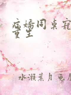 病娇同桌宠上天重生