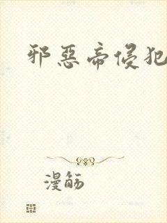 邪恶帝侵犯老师