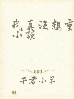 我真没想重生啊小说