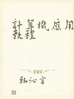 计算机应用基础教程