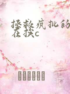 拯救疯批的我总在挨c