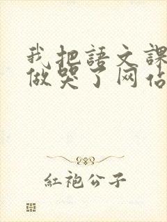 我把语文课代表做哭了网站