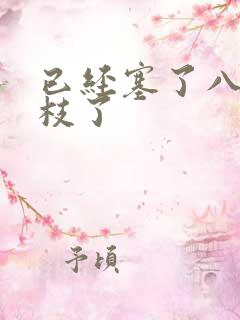 已经塞了八颗荔枝了