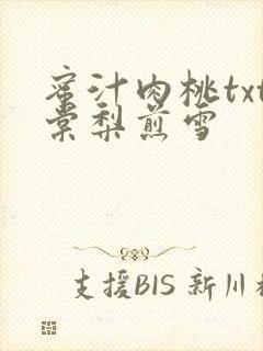 蜜汁肉桃txt棠梨煎雪