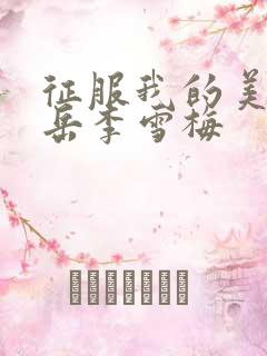 征服我的美艳的岳李雪梅
