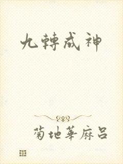 九转成神