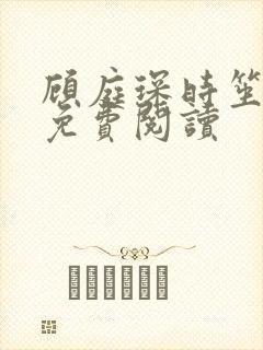 顾庭琛时笙全文免费阅读