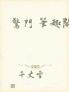 惊门 笔趣阁