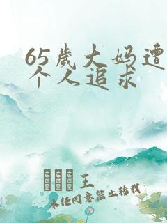 65岁大妈遭两个人追求