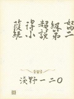 获得超级胬肉系统小说第二部