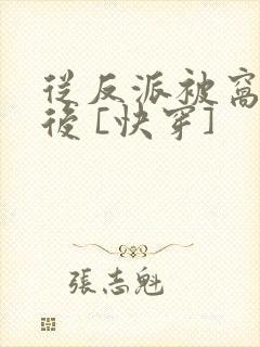 从反派被窝醒来后 [快穿]