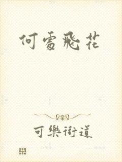 何处飞花