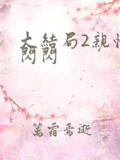 大结局2亲情会闪闪