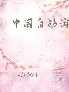 中国自助游