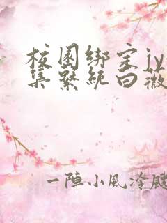 校园绑定jy收集系统白薇