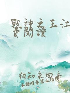 战神之王江策免费阅读