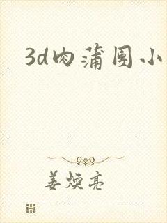 3d肉蒲团小说