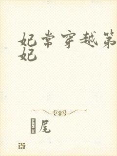 妃常穿越第一王妃