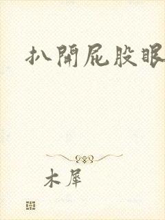 扒开屁股眼惩罚