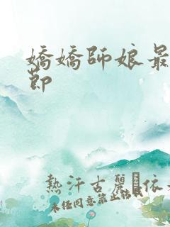 娇娇师娘最新章节