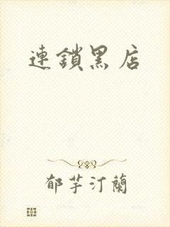 连锁黑店