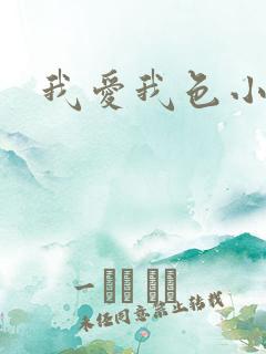 我爱我色小说