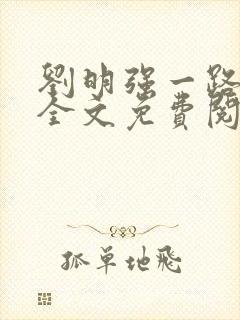 刘明强一路仕途全文免费阅读