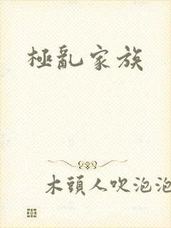 极乱家族