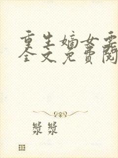 重生嫡女要强嫁全文免费阅读