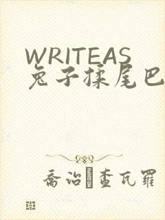 WRITEAS兔子揉尾巴