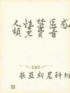 人性禁区感人视频免费看