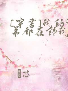 [穿书]我的徒弟都在馋我身子