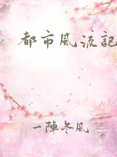 都市风流记