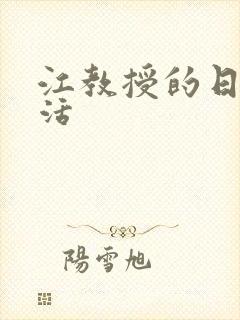 江教授的日常生活