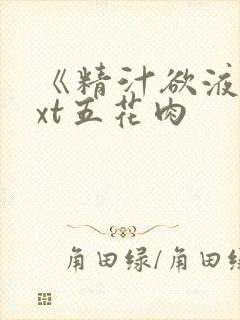《精汁欲液》txt五花肉