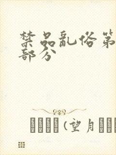 禁品乱俗第74部分