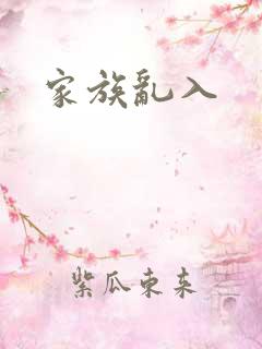家族乱入