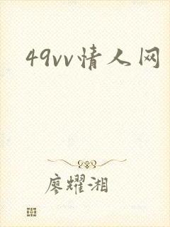 49vv情人网