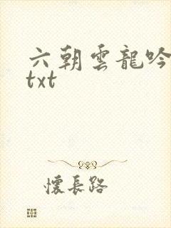 六朝云龙吟17txt