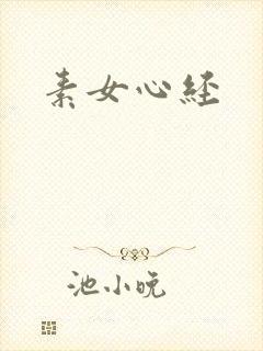 素女心经