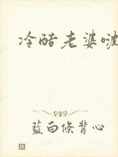 冷酷老婆啵一个