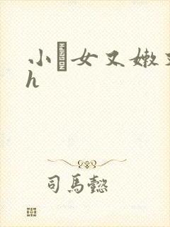 小姪女又嫩又紧h