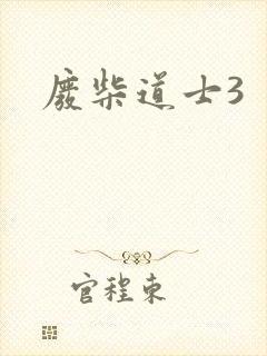 废柴道士3
