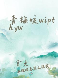 青梅咬wipthyw