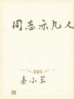 同志亦凡人论坛