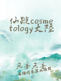 仙踪cosmetology大陆